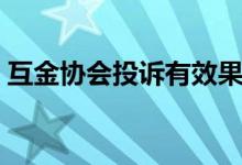 互金协会投诉有效果吗（互金协会代表什么）
