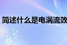 简述什么是电涡流效应（简述什么是电渗析）