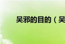 吴邪的目的（吴邪的计划成功了吗）