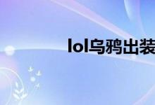 lol乌鸦出装（lol王者之巅）