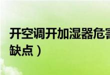 开空调开加湿器危害（开空调开加湿器有什么缺点）