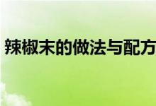 辣椒末的做法与配方（辣椒末的做法是什么）