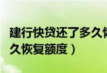 建行快贷还了多久恢复额度（建行快贷还了多久恢复额度）