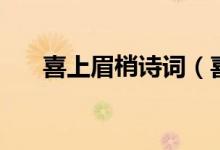 喜上眉梢诗词（喜上眉头为什么是声）