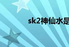 sk2神仙水是哪个国家的品牌