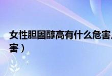 女性胆固醇高有什么危害月经不调（女性胆固醇高有什么危害）