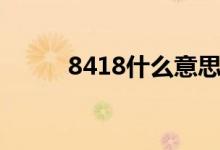 8418什么意思（9418什么意思）