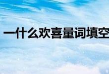一什么欢喜量词填空（欢喜的什么填空词语）
