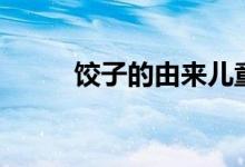 饺子的由来儿童版（饺子的由来）