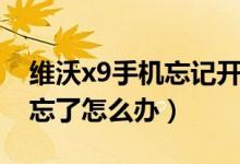 维沃x9手机忘记开机图案锁（维沃x9屏幕锁忘了怎么办）