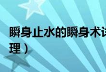 瞬身止水的瞬身术详解（止水的瞬身术什么原理）