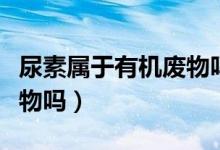 尿素属于有机废物吗（氮肥尿素是小分子有机物吗）