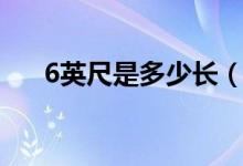 6英尺是多少长（6英尺是多少米的床）