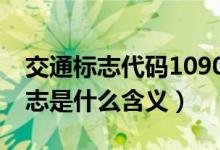 交通标志代码10900（1620道路交通信息标志是什么含义）