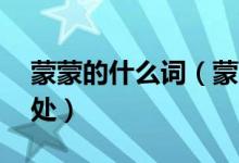 蒙蒙的什么词（蒙蒙的什么 蒙蒙的释义及出处）