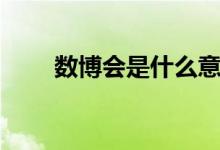 数博会是什么意思（数博会的简介）