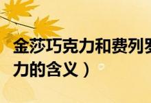 金莎巧克力和费列罗是一个牌子吗（金莎巧克力的含义）