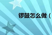 锣鼓怎么做（锣鼓怎么打节奏）