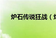 炉石传说狂战（炉石狂战斧是哪个卡）