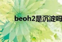 beoh2是沉淀吗（baoh2是沉淀吗）