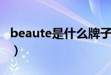 beaute是什么牌子口红（beaute是什么牌子）
