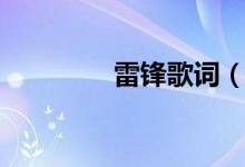 雷锋歌词（雷锋歌曲简介）