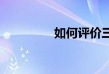 如何评价三国杀武将刘谌