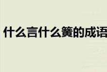 什么言什么簧的成语（什么言什么簧的成语）
