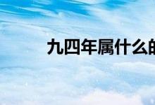 九四年属什么的（九四年属什么）