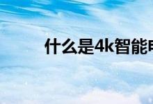 什么是4k智能电视（什么是贡柑）