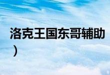 洛克王国东哥辅助（洛克王国东哥辅助怎么用）