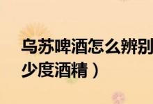 乌苏啤酒怎么辨别真假620ml（乌苏啤酒多少度酒精）