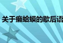 关于癞蛤蟆的歇后语（有关癞蛤蟆的歇后语）