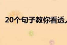 20个句子教你看透人心（怎么看透人心呢）