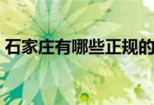 石家庄有哪些正规的复读高中（哪个比较好）