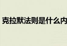 克拉默法则是什么内容（克拉默法则怎么用）