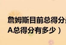 詹姆斯目前总得分最新数据（詹姆斯目前NBA总得分有多少）