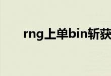rng上单bin斩获fmvp（rngs7几强）