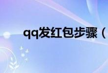 qq发红包步骤（qq接龙红包怎么领）