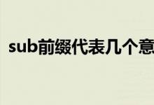 sub前缀代表几个意思（sub前缀什么意思）