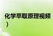 化学萃取原理视频（化学中萃取的原理是什么）