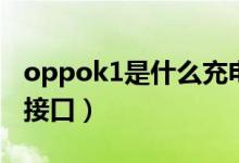 oppok1是什么充电器（oppok1是什么充电接口）