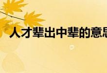 人才辈出中辈的意思（人才辈出意思介绍）