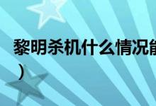 黎明杀机什么情况能处决（黎明杀机怎么处决）