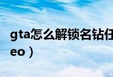 gta怎么解锁名钻任务（gta5怎么注册vip和ceo）