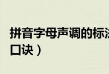 拼音字母声调的标法口诀（拼音标声调的规则口诀）