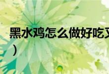 黑水鸡怎么做好吃又简单（黑水鸡怎么做好吃）