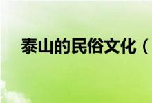 泰山的民俗文化（泰山有什么民俗文化）