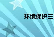 环境保护三同时制度是什么