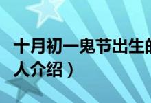 十月初一鬼节出生的人（十月初一鬼节出生的人介绍）